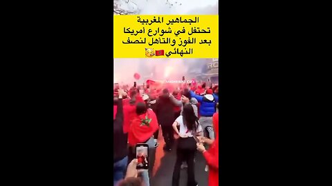 The joy of Moroccans 🇲🇦 in America🇺🇲 3-1 ❤️🇲🇦🇺🇲