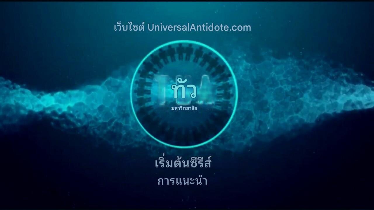 บทนำ - ชุดวิดีโอการฝึกอบรมเบื้องต้นเกี่ยวกับ Universal Antidote