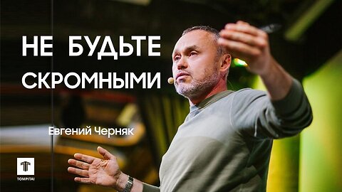 Не будьте скромными - Евгений Черняк #tompitai #томпитай