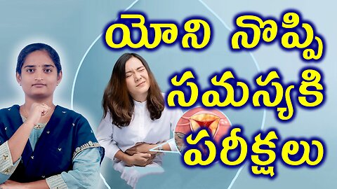 యోని నొప్పి సమస్యకి పరీక్షలు Genital Pain Tests & Investigations Homeopathy Treatment Medicine Cure