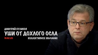 Уши от дохлого осла | Дмитрий Куликов