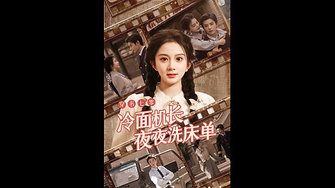 穿书七零冷面机长夜夜洗床单（60集）马秋元 何聪睿