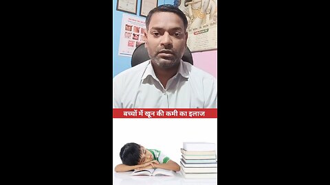 बच्चों में खून की कमी का इलाज ।