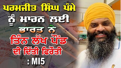 Live : 13-01-26 | ਪਰਮਜੀਤ ਸਿੰਘ ਪੰਮੇ ਨੂੰ ਮਾਰਨ ਦੀ ਭਾਰਤ ਨੇ ਤਿੰਨ ਲੱਖ ਪੌਂਡ ਦੀ ਦਿੱਤੀ ਫਰੋਤੀ - MI5
