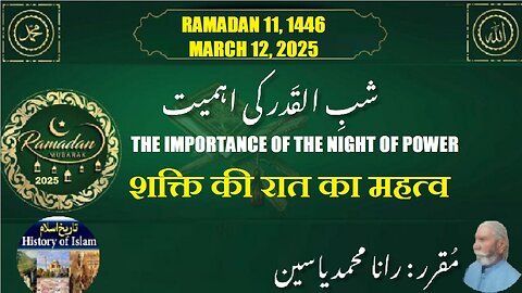 The importance of the Night of Power शक्ति की रात का महत्व شب القدر کی اہمیت