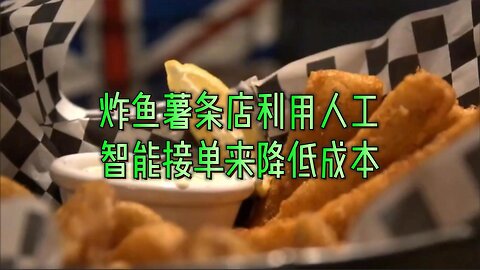 炸鱼薯条店利用人工智能接单来降低成本