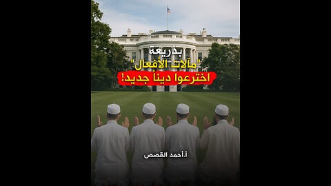 بذريعة "مآلات الأفعال" اخترعوا ديناً جديد!