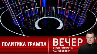 Вечер с Владимиром Соловьевым. "Совета мира" и политика Трампа