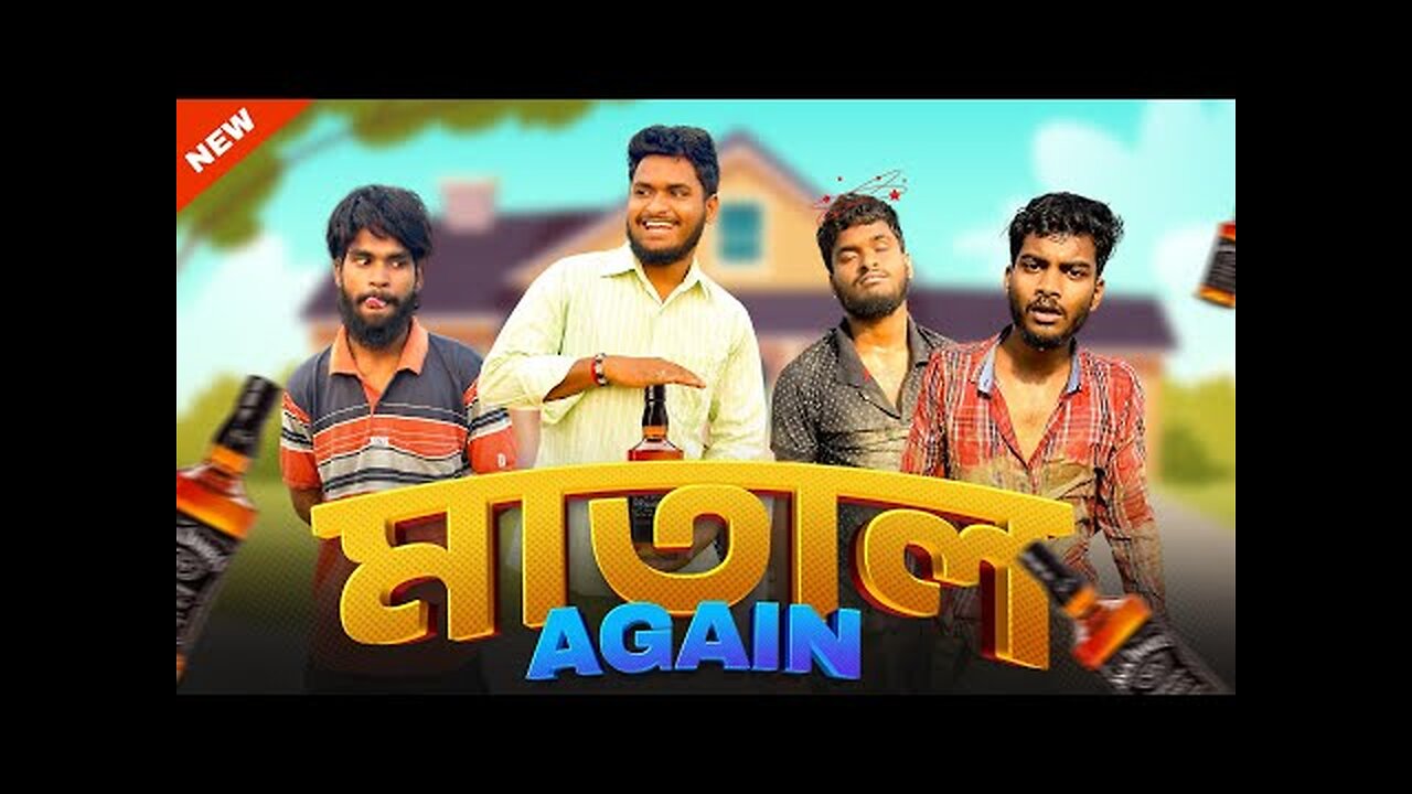 মাতাল Again | Matal again comedy video | bongluchcha | bonglucha | Bl