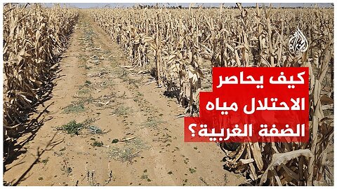 لماذا يشن الاحتلال حرباً على آبار وينابيع المياه في الضفة الغربية؟