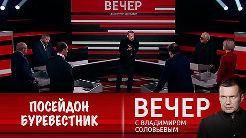 Вечер с Владимиром Соловьевым. "Посейдон" и "Буревестник" на защите России