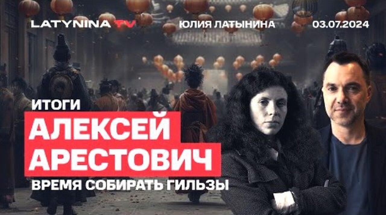 latynina.tv. არესტოვიჩი. მე დავდებ სამშვიდობო შეთანხმებას. 03. 07. 2024