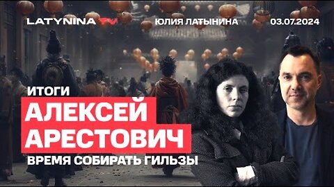 latynina.tv. არესტოვიჩი. მე დავდებ სამშვიდობო შეთანხმებას. 03. 07. 2024