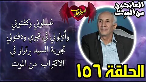 156- غسلوني وكفنوني وأنزلوني في قبري ودفنوني تجربة السيد برقرار في الاقتراب من الموت