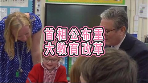 首相公布重大教育改革
