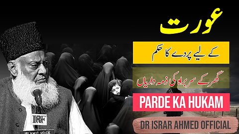 Parde ka Hukam پردے کا حکم | Dr Israr Ahmed Official