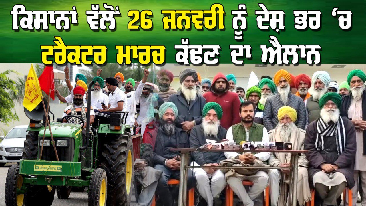 Live : 10-01-25 | Tractor March 26th January 2025 | Politics Punjab Special