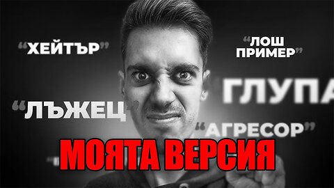 Видеото на Кралски към Мъци, ако Кралски не беше добричък