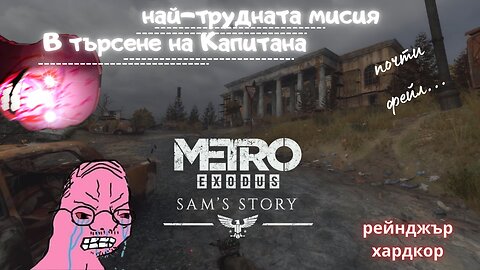 КАПИТАНЪТ DLC:METRO EXODUS / ENHANCED EDITION / ТРУДНОСТ - RANGER HARDCORE / ЕПИЗОД 2