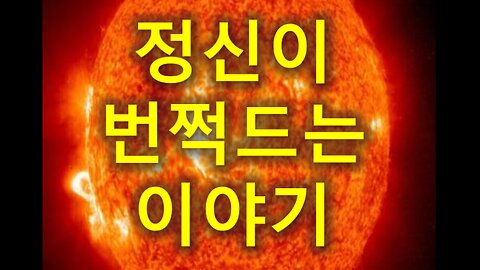 (199) 정신이 번쩍드는 이야기