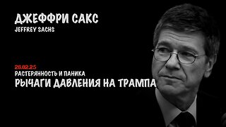 Рычаги давления на Трампа | Джеффри Сакс | Jeffrey Sachs