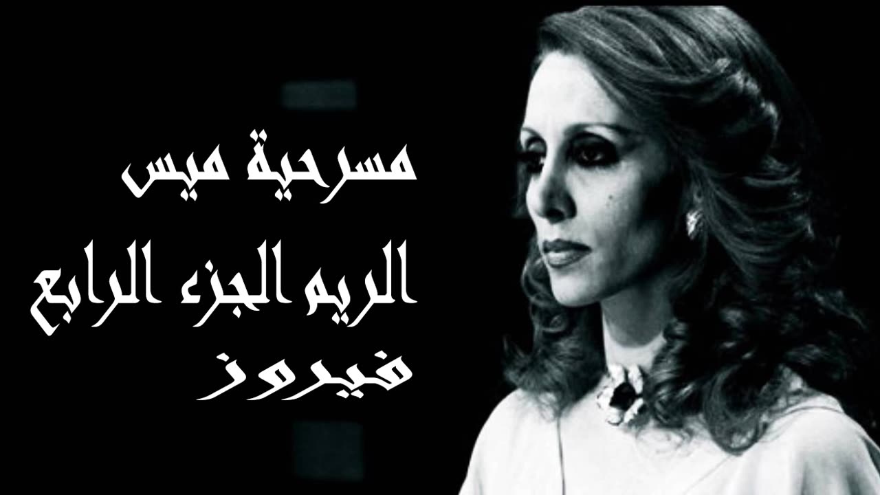 فيروز │ مسرحية ميس الريم ج4 - صوت نقي Fairuz HD