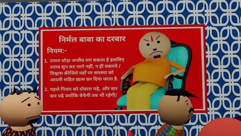 Nirmal Baba ka Darbaar - निर्मल बाबा के अजीबोगरीब उपाय