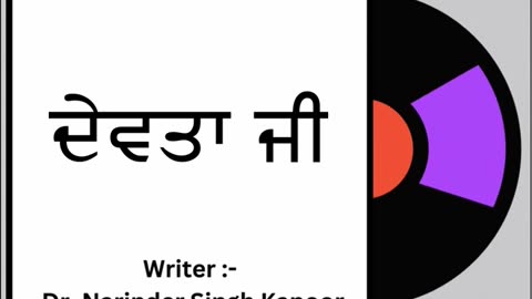 ਦੇਵਤਾ ਜੀ __ By_ Dr. Narinder Singh Kapoor