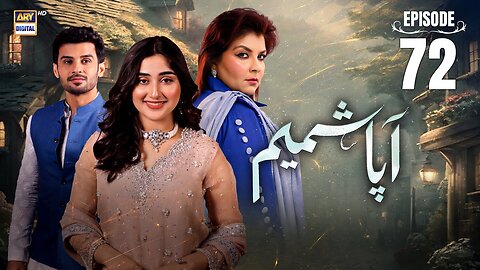 Aapa Shameem Ep 72 _ 16 Feb 2025 _ Fahad Sheikh _ Zoha Tauqeer _ Faiza Hasan