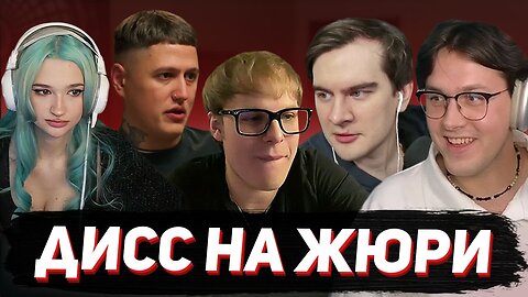 БРАТИШКИН, CMH, ДЖАРАХОВ, TOXI$ и АНОХИНА на ШОУ МАФАНИ "ДИСС НА ЖЮРИ"