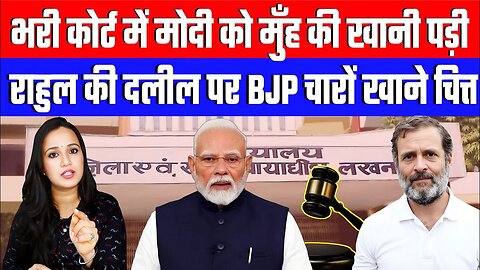भरी कोर्ट में मोदी को मुँह की खानी पड़ी! राहुल की दलील पर BJP चारों खाने चित्त! Desh Live #ashima
