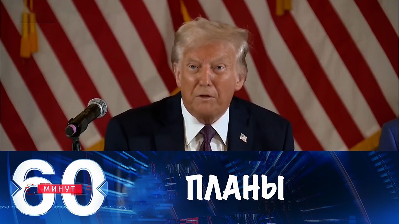 60 минут. Трамп планирует встречу с Путиным