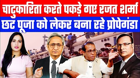 चाटुकारिता करते पकड़े गए रजत शर्मा! छट पूजा को लेकर बना रहे प्रोपेगंडा! #godimedia #ashimatyagi