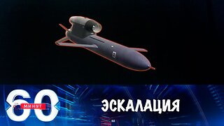 60 минут. Вашингтон идет на эскалацию конфликта