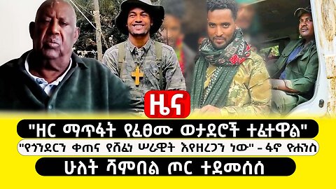 ABC TV ዜና |የካቲት 6 2017|"ዘር ማጥፋት የፈፀሙ ወታደሮች ተፈተዋል"|"የጎንደርን ቀጠና የሸፈነ ሠራዊት እየዘረጋን ነው"|ሁለት ሻምበል ጦር ተደመሰሰ