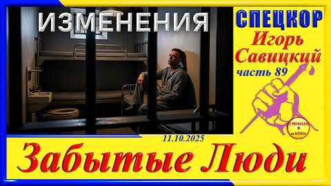 ИЗМЕНЕНИЯ- ч.89 Игорь Савицкий