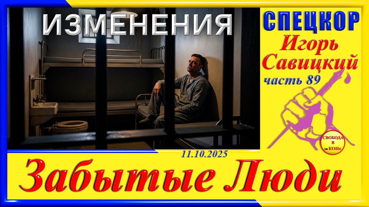 ИЗМЕНЕНИЯ- ч.89 Игорь Савицкий