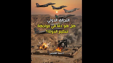 التحالف الدولي... هل هو حقًّا في مواجهة تنظيم الدولة؟