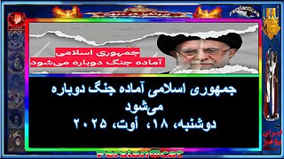 جمهوری اسلامی آماده جنگ دوباره می‌شود