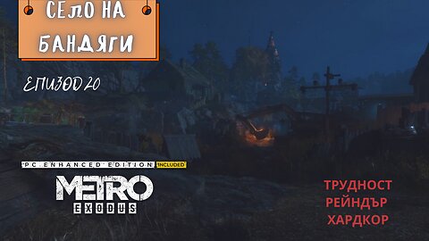 МЕТРО EXODUS / ENHANCED EDITION / ТРУДНОСТ - RANGER HARDCORE / ЕПИЗОД 20