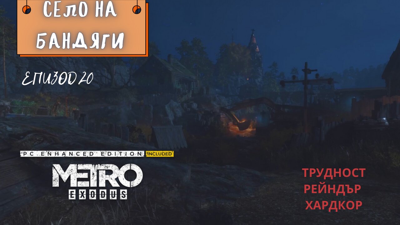 МЕТРО EXODUS / ENHANCED EDITION / ТРУДНОСТ - RANGER HARDCORE / ЕПИЗОД 20