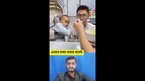 এভাবে বাচ্চা খাবার খাবেই #shorts #viral #funny #baby