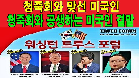 청죽회와 맞선 미국인, 청죽회와 공생하는 미국인 결말