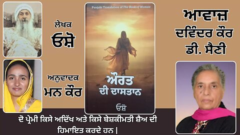 Book: ਔਰਤ ਦੀ ਦਾਸਤਾਨ || By: ਓਸ਼ੋ || ਅਨੁਵਾਦਕ: ਮਨ ਕੌਰ || Part: 44
