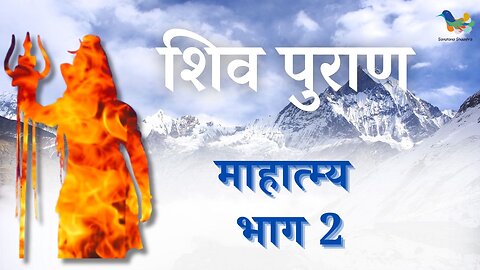 Shiv Puran Mahatmya | शिव पुराण महात्म्य - Bhag 2