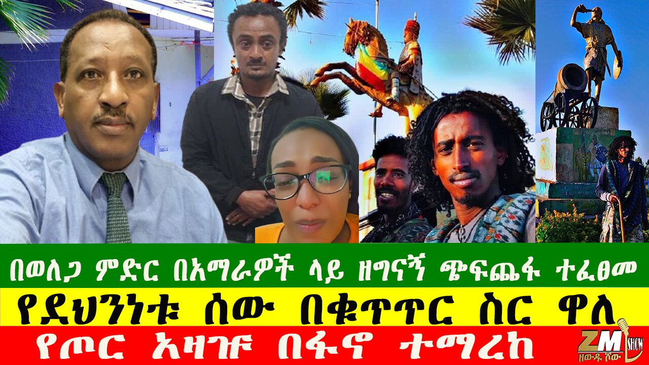 NEWS በወለጋ ምድር በአማራዎች ላይ ዘግናኝ ጭፍጨፋ ተፈፀመ፣ የጦር አዛዡ በፋኖ ተማረከ፣ የደህንነቱ ሰው በቁጥጥር ስር ዋለ፣የድሮን ጥቃቱ ተወገዘ፣300925