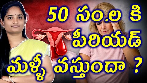 50 సం. ల కి పీరియడ్ వస్తుందా? | Causes For Post Menopausal Bleeding Vaginal Bleeding Homeopathy Cure