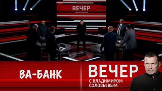 Вечер с Владимиром Соловьевым. Ва-банк
