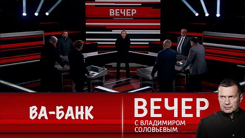 Вечер с Владимиром Соловьевым. Ва-банк