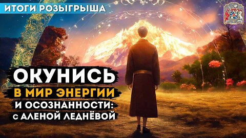 Окунись в Мир Энергии и Осознанности с Алёной Леднёвой: Итоги Розыгрыша
